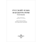 Солганик Г. Я. (Под ред). Русский язык и культура речи. Синтаксис. PDF