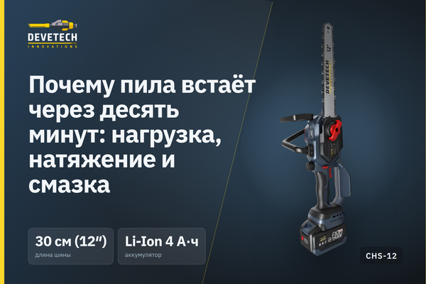 Почему пила встаёт через десять минут: нагрузка, натяжение и смазка