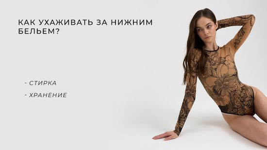 🛍️ Рекомендации по уходу за нижним бельем 🌿