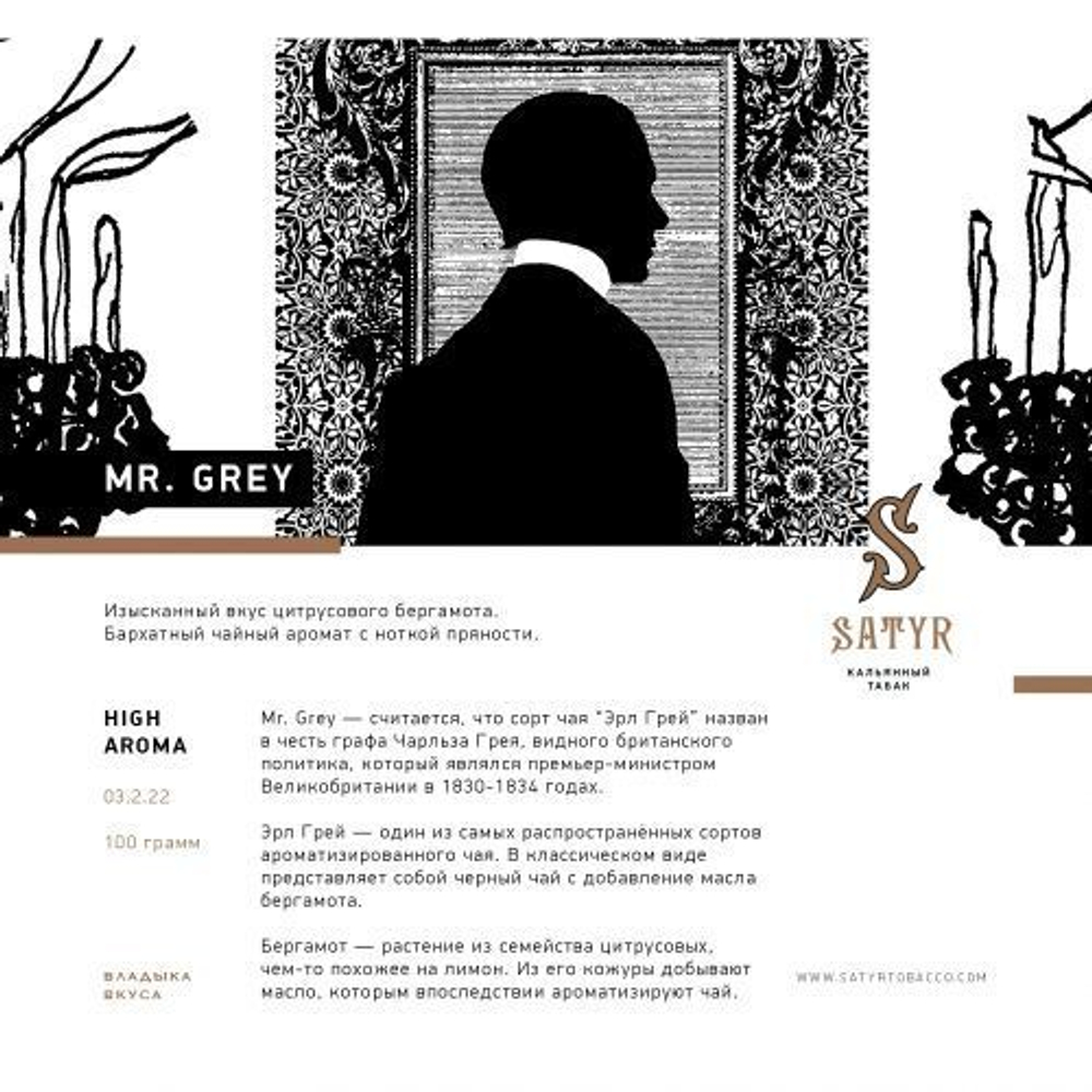 Satyr - Mr GREY (100g)