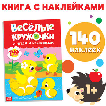 Наклейки «Весёлые кружочки. Считаем и наклеиваем», 140 наклеек, формат А4, 16 стр.