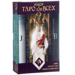 Карты Таро Набор Таро для всех