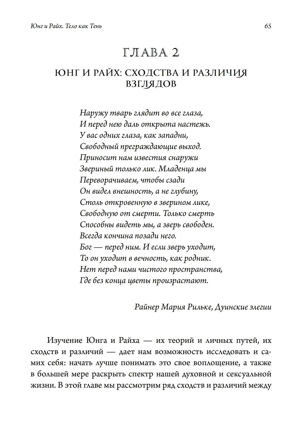 Юнг и Райх. Тело как Тень
