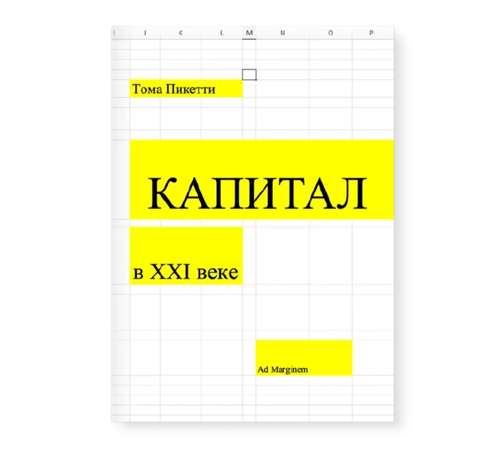 Капитал в XXI веке