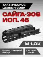 Алюминиевое тактическое цевье Н-308к на Сайга-308 исп.46, Тактические Идеи