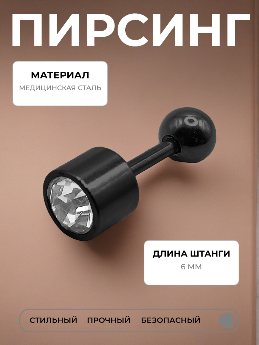 Микроштанга 6 мм "Цилиндр с кристаллом" для пирсинга ушей. Медицинская сталь