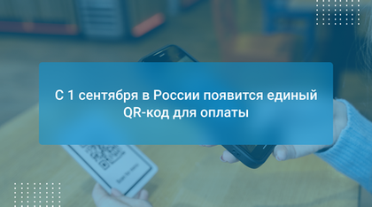 С 1 сентября в России появится единый QR-код для оплаты