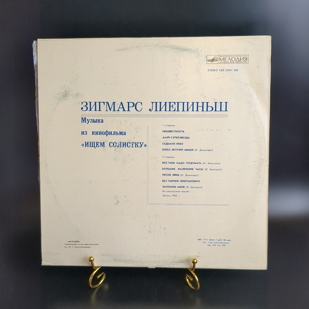 LP Зигмарс Лиепиньш – Музыка Из Кинофильма “Ищем Солистку”. Виниловая пластинка 12 дюймов. Мелодия СССР 1983 год.