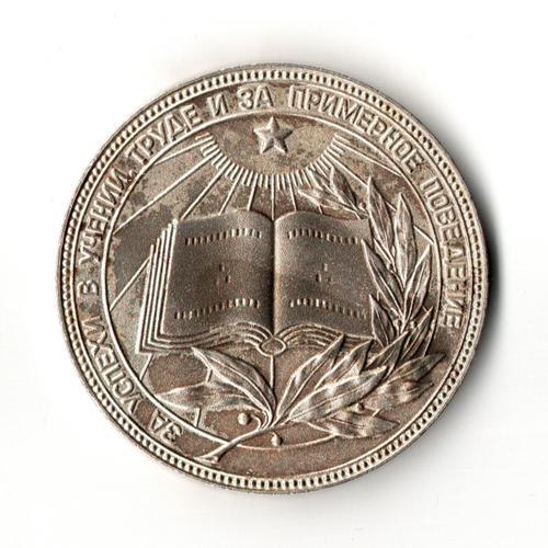 Школьная серебряная медаль РСФСР 1985 год (герб со звездой). Мельхиор