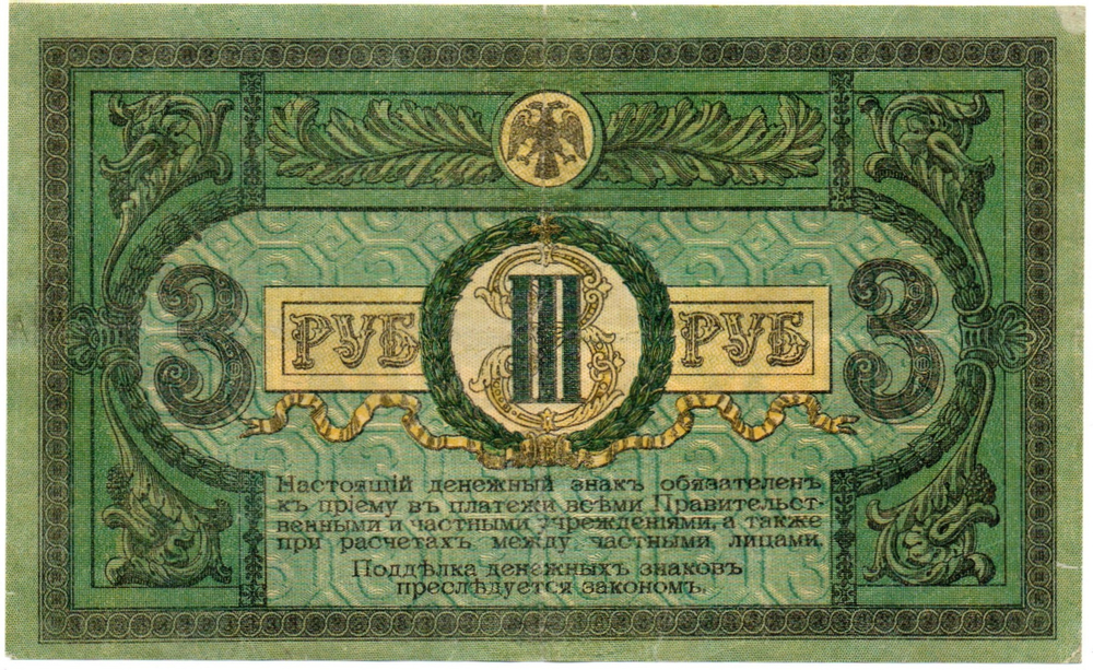 3 рубля 1918 год. Ростов-на-Дону. КА-63