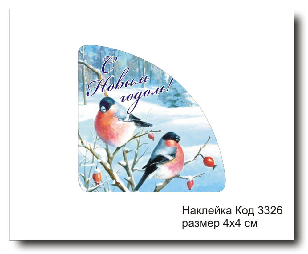 Наклейка уголок код 3326 размер 4х4 см "С Новым Годом" - комплект 5 шт