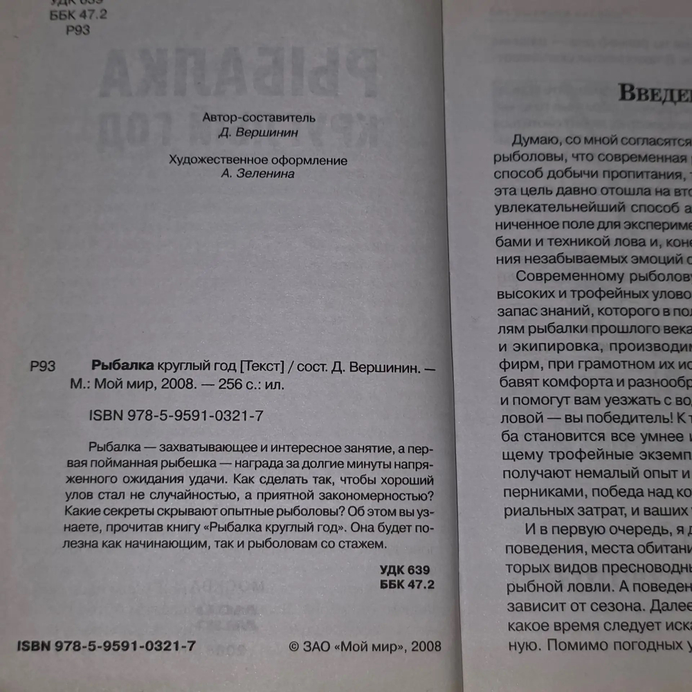 Книга "Рыбалка круглый год"