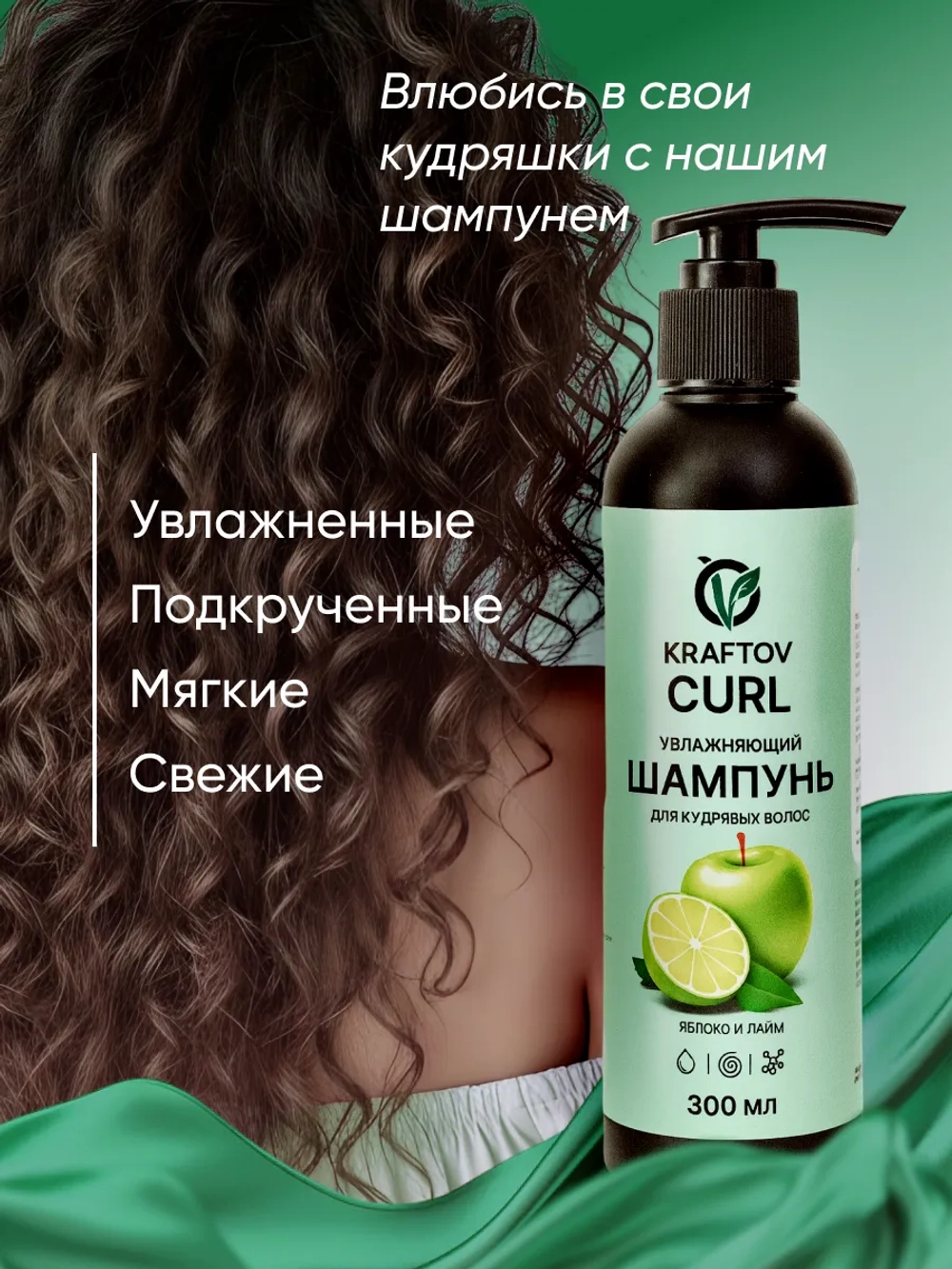 Шампунь для кудрявых волос яблоко и лайм