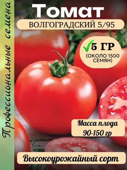 Семена Томат Волгоградский 5/95 5 гр