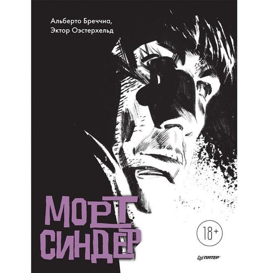 Графический роман Морт Синдер. Графический роман
