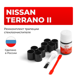 Ремкомплект трапеции стеклоочистителя Nissan TERRANO (II) [Кузов: R50] 1995-2003 (С-63)
