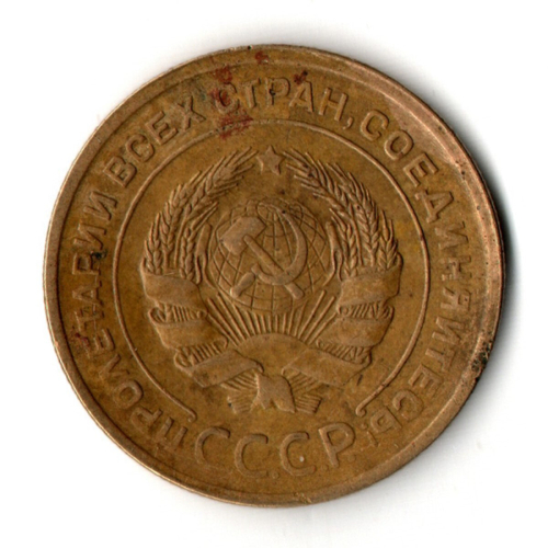 5 копеек 1930 год