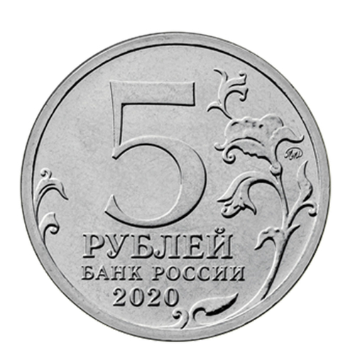 5 рублей. Курильская десантная операция. 2020 год. UNC