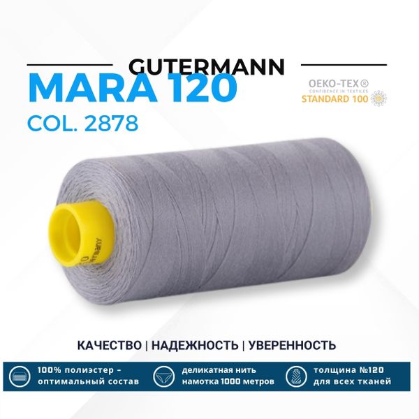 Нитка Gutermann Mara 120 (1000 метров), 1 кат., универсальная | 2878 серый дым