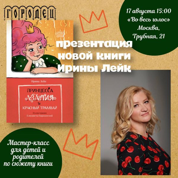 В Москве пройдет презентация новой детской книги Ирины Лейк «Принцесса Азалия и красный трамвай» В Москве пройдет презентация новой детской книги Ирины Лейк «Принцесса Азалия и красный трамвай»