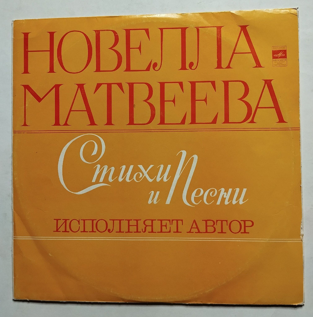 Винтажная виниловая пластинка LP Новелла Матвеева Стихи И Песни (СССР 1978)