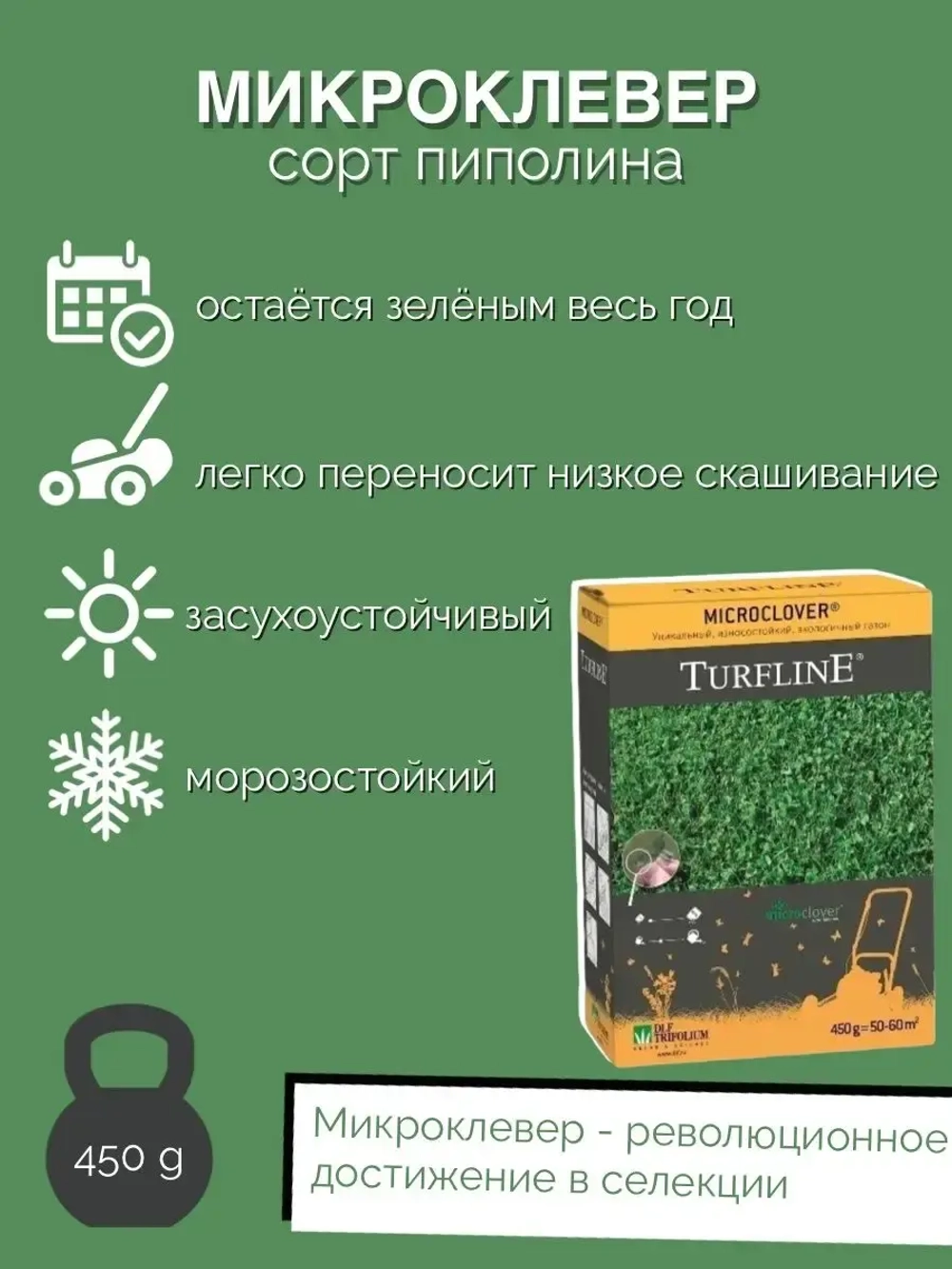 Газон - Микроклевер Пиполина (450 гр)