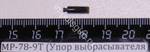 МР-78-9Т (Упор выбрасывателя) 46731