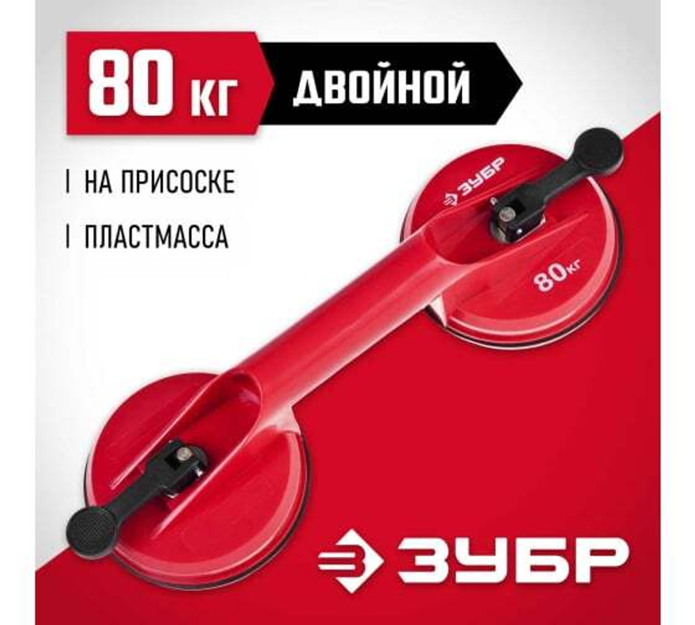 СТЕКЛОДОМКРАТ ЗУБР МАСТЕР ПЛАСТМАССОВЫЙ ДВОЙНОЙ 80КГ 33724-2