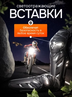Наколенники и Налокотники для мотокросса эндуро