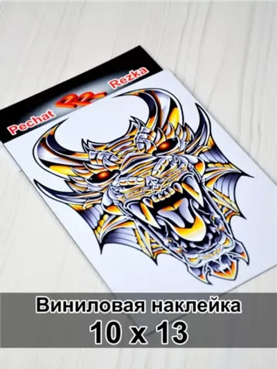 Наклейка - Железный дракон