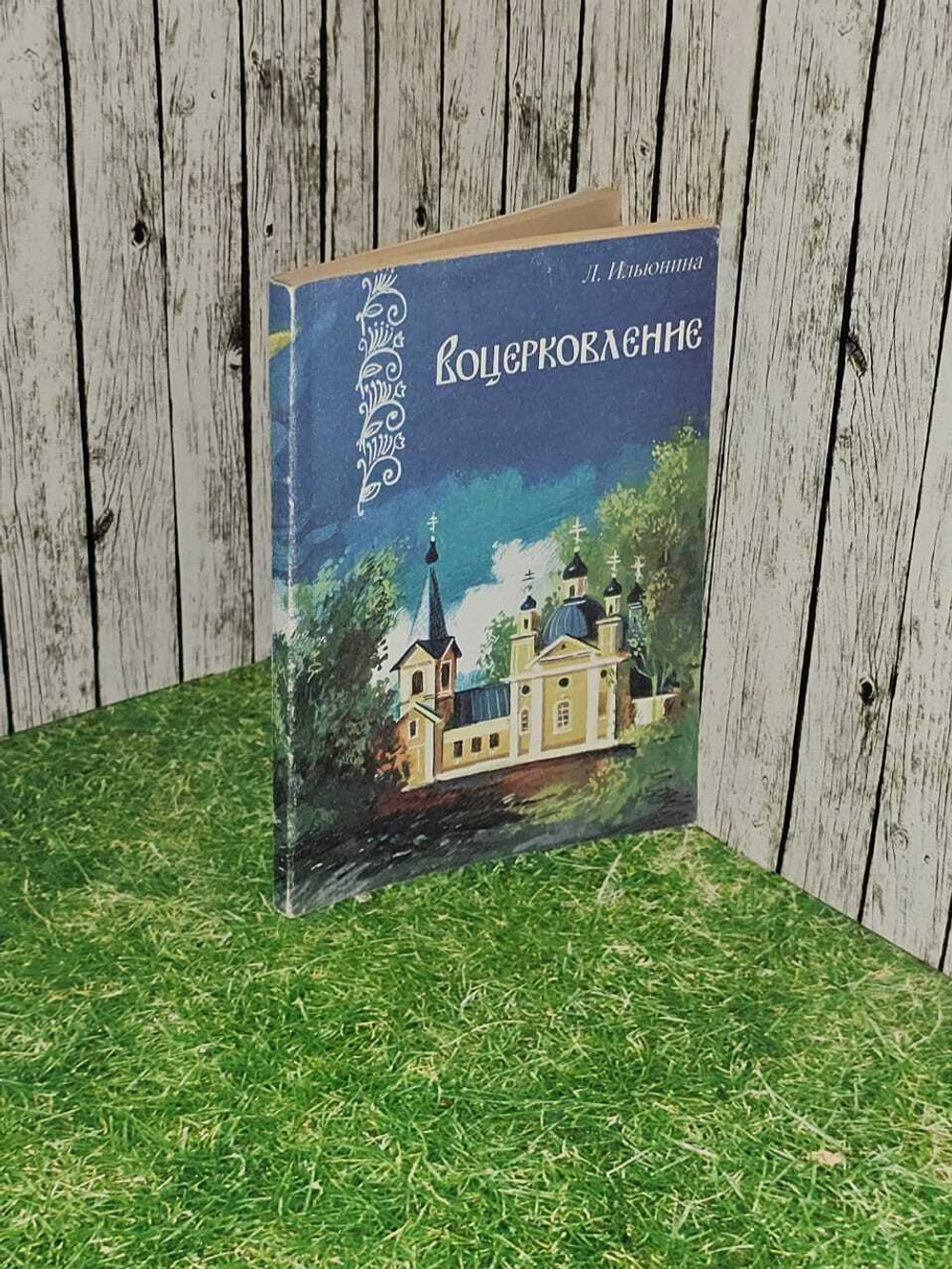 Воцерковление - Людмила Ильюнина