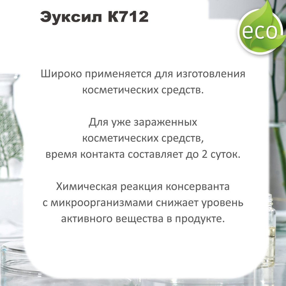 Эуксил К712, консервант для косметики