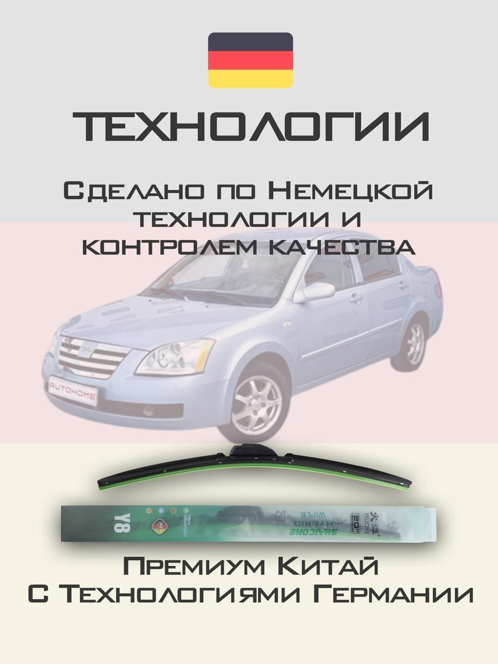 Щетки стеклоочистителя HUOYE Y8 525/500 мм на Chery ForaA21 | Hook/J-Hook