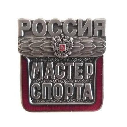 Значок спортивный Мастер Спорта Россия (с орлом)
