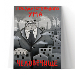 Государственного ума человечище