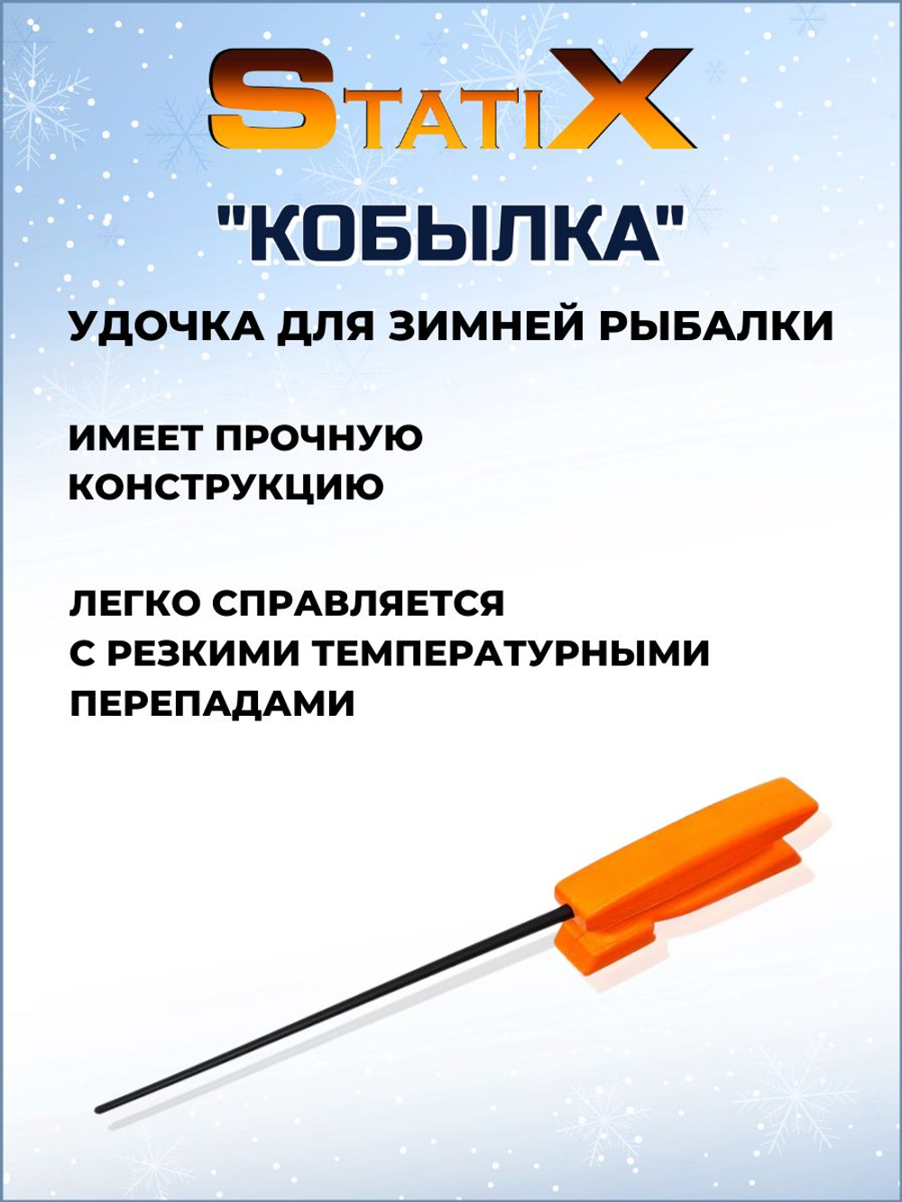 Удочка "Кобылка" для зимней рыбалки /Набор зимних удочек "Кобылка"№3 - 5шт.