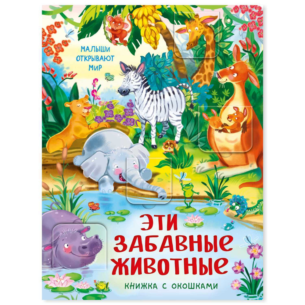 Книжка с окошками ЭТИ ЗАБАВНЫЕ ЖИВОТНЫЕ