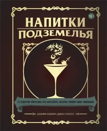 Напитки Подземелья: 75 рецептов эпических RPG-коктейлей, которые оживят вашу кампанию