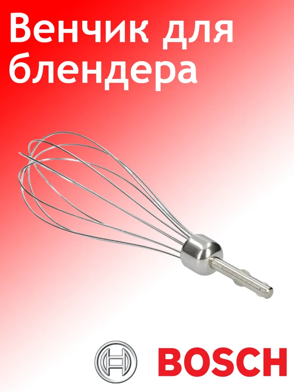 Венчик для взбивания для блендера