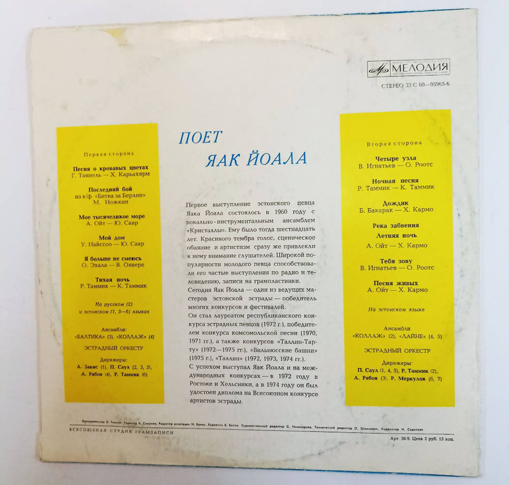 Винтажная виниловая пластинка LP Яак Йоала Поёт Яак Йоала (СССР 1975)