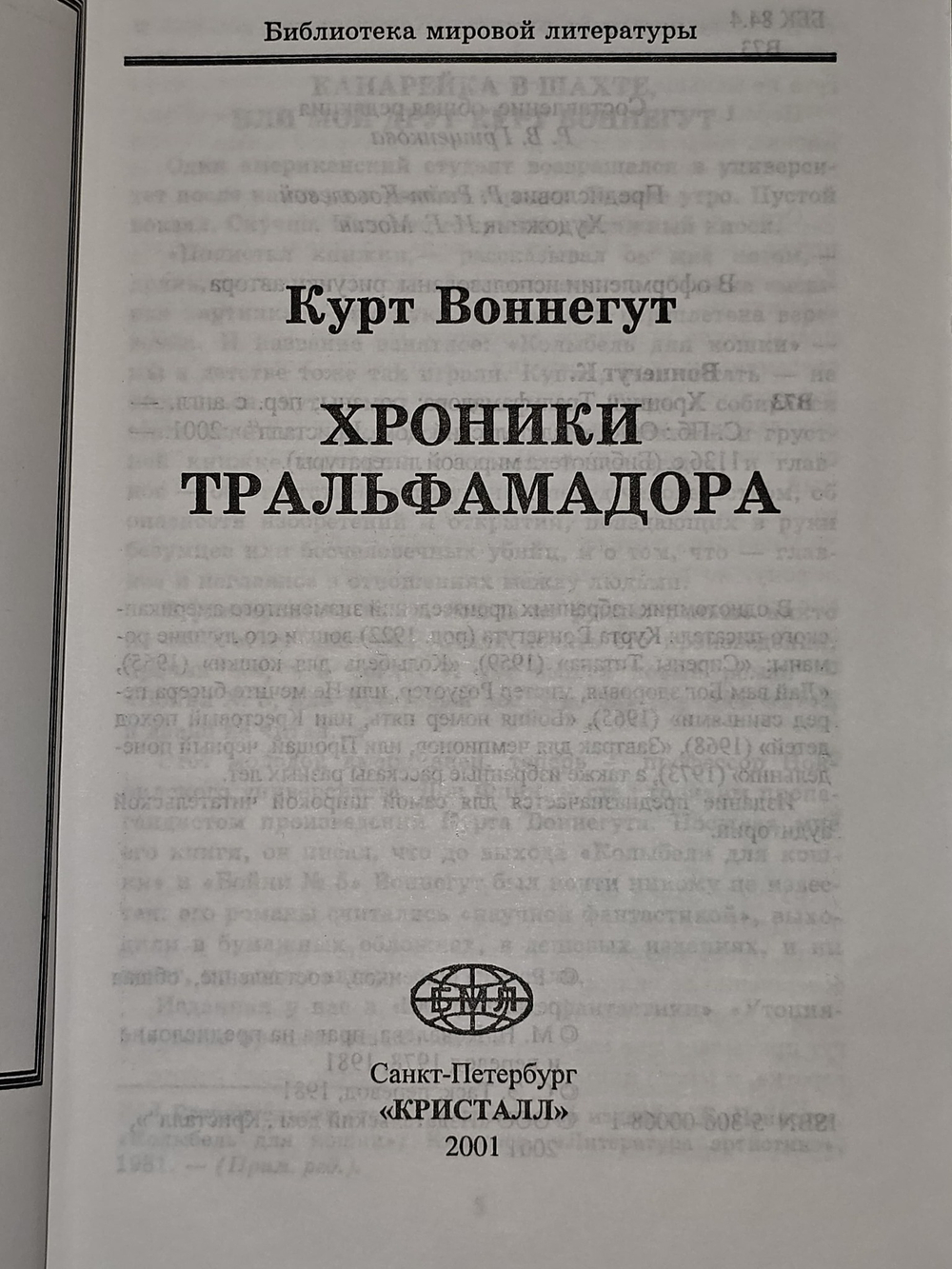 Хроники Тральфамадора. Воннегут Курт
