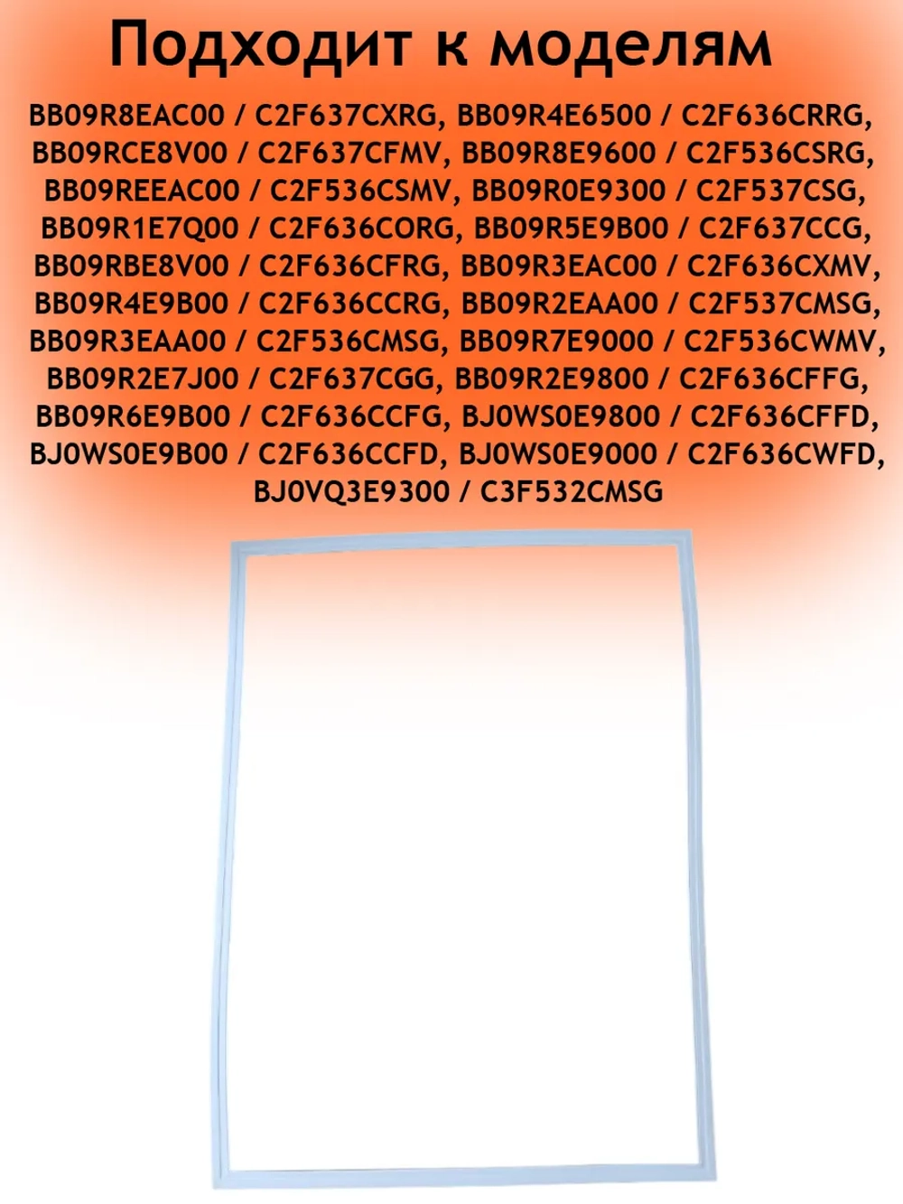 Уплотнитель м/к (не поставляется) 0060866303A (Белый, Размер: 58х78 см) Haier (0060829119)
