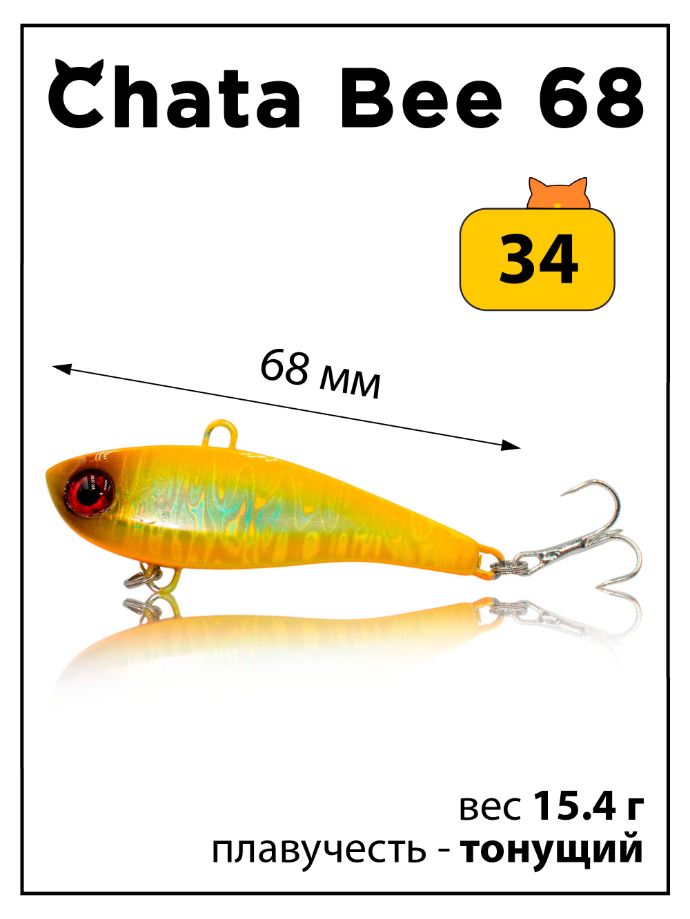 Раттлин (виб) Chata Bee 68 мм 15.4 г на форель, судака #34