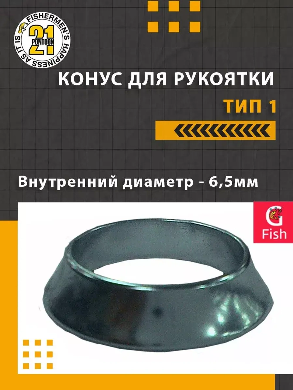 Конус для рукоятки , тип 1, внутренний диаметр 6.0 мм