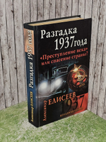 Разгадка 1937 года. "Преступление века" или спасение страны? Елисеев Александр Владимирович