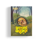 Зверские сказки. Зверский детектив