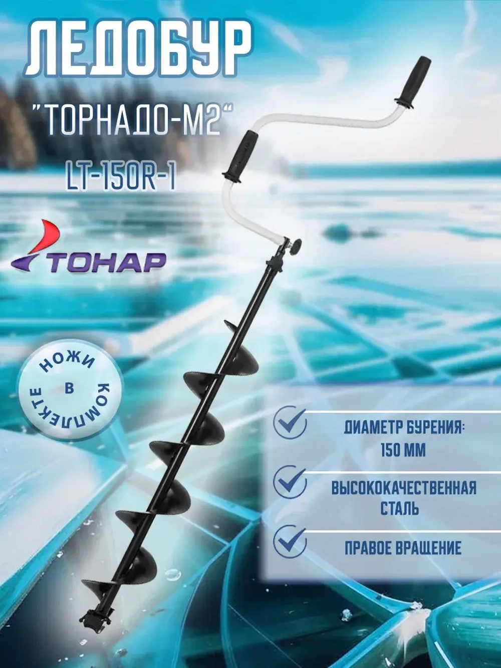 Ледобур ТОРНАДО-М2 130R правое вращение (LT-130R-1)