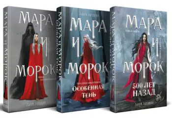 Комплект Мара и Морок. Трилогия (Комплект из трёх книг)