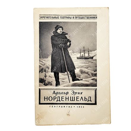 Карпов, Г. В. Адольф Эрик Норденшельд, 1955.
