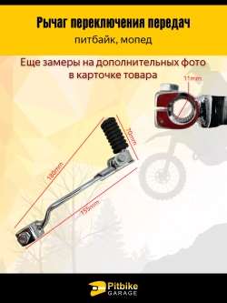 P+(слабо идут)+ Bt Kt Rt Et Лапка (рычаг) переключения передач для питбайка (серебряный)